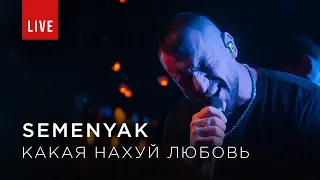 SEMENYAK - какая нахуй любовь (Концерт в Москве)