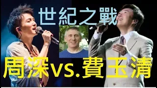 誰勝出?! 美國先生聽到【周深 VS .費玉清/周杰倫】世紀對決時的驚訝反應及直覺判斷 13 Singers reaction: Zhou Shen VS. the Boss/Jay Chou