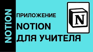 Приложение Notion для учителя