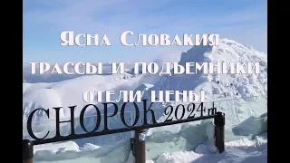 Обзор курорта Ясна Словакия трассы и подъемники отели цены и отзывы о Ясна