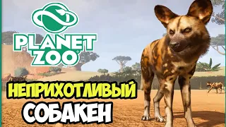 Planet Zoo | Собаки и в зоопарке собаки #4