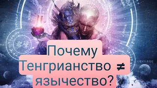 НЕИЗВЕСТНЫЕ ФАКТЫ О ЯЗЫЧЕСТВАХ ПОЧЕМУ ТЕНГРИАНСТВО НЕ ЯЗЫЧЕСТВО?