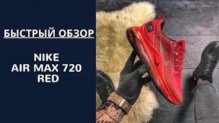 ОБЗОР МУЖСКИХ КРОССОВОК Nike Air Max 720 Red. СМОТРЕТЬ ОБЗОР!