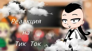 Реакция Кары на Тик Ток {Gacha Club}