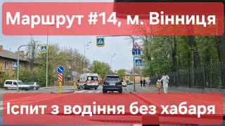 Екзаменаційний маршрут №14. Що необхідно знати на практичному іспиті з водіння у місті у ТСЦ №0541