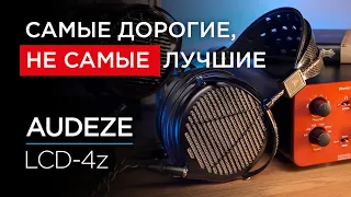 Топовые магнито-планарные наушники Audeze LCD-4z