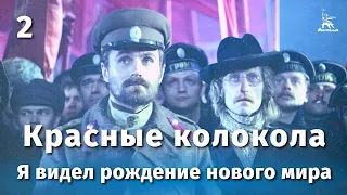 Красные колокола: Я видел рождение нового мира, 2 серия (драма, реж. Сергей Бондарчук, 1982 г.)