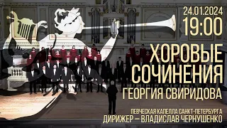 ХОРОВЫЕ СОЧИНЕНИЯ ГЕОРГИЯ СВИРИДОВА