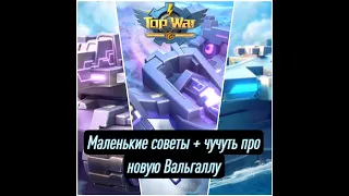 TOPWAR: Маленькие советы по "Новый Мир" + Чучуть про новую Вальгалу