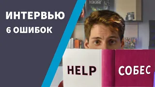 6 ошибок на IT-собеседовании: опыт общения с кандидатами 🙄