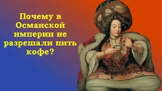 Почему в Османской империи не разрешали пить кофе?