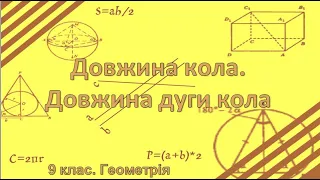 Урок №18. Довжина кола.  Довжина дуги кола (9 клас. Геометрія)