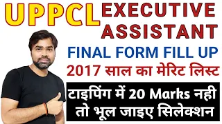 टाइपिंग के 20 Marks के बिना भूल जाइये सिलेक्शन || Uppcl Executive Assistant Total Form Fill Up