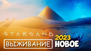 Starsand - Новое выживание - релиз игры ( первый взгляд )