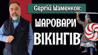 ШИРОКІ ШТАНИ ВІКІНГІВ: чи справді від них походять козацькі шаровари?/ Інтерв'ю з Сергієм Шаменковим