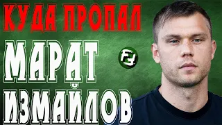 МАРАТ ИЗМАЙЛОВ - КУДА ПРОПАЛ И ГДЕ СЕЙЧАС ИГРАЕТ ФУТБОЛИСТ?!