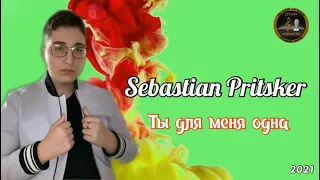 Sebastian Pritsker - Ты для меня одна - Премьера 2021