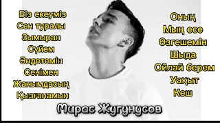Мирас Жугунусов - барлық әндері (сбор песни) все песни