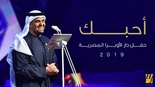 حسين الجسمي – أحبك (دار الأوبرا المصرية) | 2019