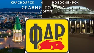 Сравни города ДОРОГИ Красноярск VS Новосибирск