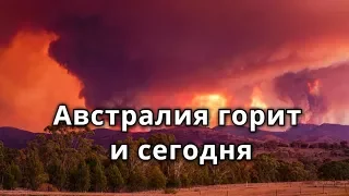 Австралия пожар. Австралия всё ещё горит.