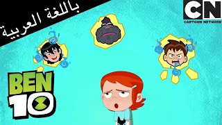 يقاتل بن وكيفن مرة أخرى | بن 10 |  كرتون نتورك