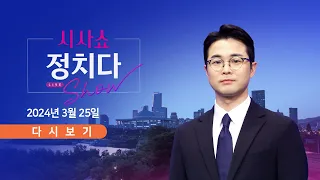 [TVCHOSUN #LIVE] 3월 25일 (월) #시사쇼 #정치다 - 한동훈·인요한, '투톱' 시너지?
