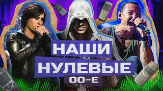 НАШИ НУЛЕВЫЕ 00-е  КУЛЬТУРА, МУЗЫКА, КИНО И ИГРЫ  LINKIN PARK  МАТРИЦА  WORLD OF WARCRAFT