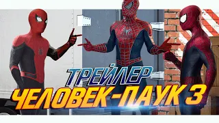 Человек-паук 3: Нет Пути Домой - Русский тизер-трейлер l КОНЦЕПТ