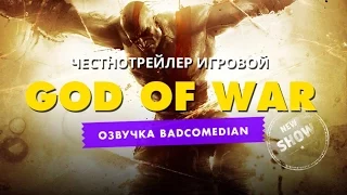 Самый честный трейлер(игровой) - God of war