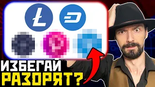 НИКОГДА НЕ ПОКУПАЙ ЭТИ КРИПТОВАЛЮТЫ! LTC, DASH, И... Ӏ АЛЬТКОИНЫ  Ӏ  Прогноз  Ӏ  Новости  Ӏ Обзор