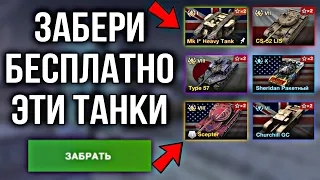 БЕСПЛАТНЫЕ ТАНКИ И ЗОЛОТО WOT BLITZ | БЕСПЛАТНЫЕ КОНТЕЙНЕРЫ И ПРЕМ ТАНКИ ВОТ БЛИЦ | ИВЕНТЫ 2023