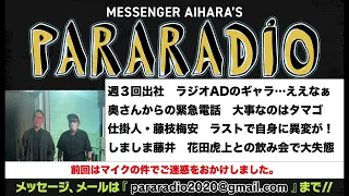 ＃１５２　たった週３日出社　ラジオADのギャラ…ええなあ　奥さんからの緊急電話！キーワードはタマゴをぽとっ。仕掛人藤枝梅安　ラストシーンにあいはらを襲った悲劇！しましまんず藤井輝雄　飲み会で大失態！