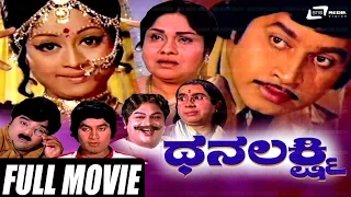 Dhanalakshmi – ಧನಲಕ್ಷ್ಮಿ | Kannada Full Movie | Srinath | Manjula | Dwarakish |