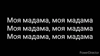 Бабек Мамедрзаев & ADAM - Мадама (текст)