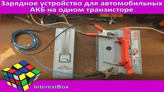 Зарядное устройство для автомобильных АКБ на одном транзисторе