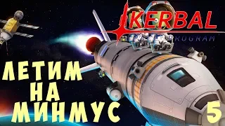 🚀 Kerbal Space Program: ЛЕТИМ на МИНМУС! [Гайд прохождение] #5