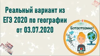 РЕАЛЬНЫЙ вариант ЕГЭ 2020 по Географии | реальный мой вариант  с экзамена 03.07.20