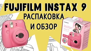 Распаковка и обзор Fujifilm instax 9