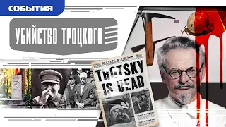 УБИЙСТВО ТРОЦКОГО. Аудиокнига. Время События Люди!