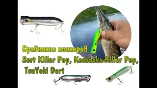 Сравнение попперов Sert Killer Pop, Kosadaka Killer Pop, TsuYoki Dart