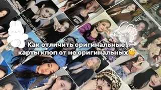 Как отличить оригинальные карты кпоп от не оригинальных