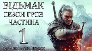 Відьмак Сезон Гроз Частина 1 Аудіокнига Drakdub Studio