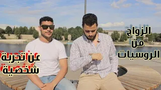 زواج  العرب من  الروسيات | الخلاصة