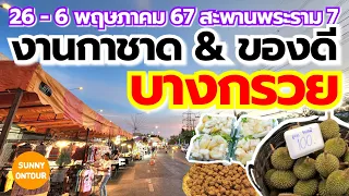 นั่ง MRT ไปงานกาชาดและของดีบางกรวย สะพานพระราม7 อ.บางกรวย นนทบุรี​ | 26 -  6 พฤษภาคม​ 67