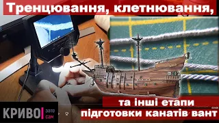 Клетневание, тренцевание и др. этапы подготовки тросов вант Сан Джованни Батиста. Судомоделизм