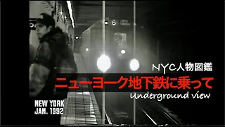 【New York City, January 1992】Subway &  Protesters at the UN＝地下鉄に乗って！ニューヨーク・アンダーグラウンド（1A）#nyclife