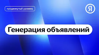 Генерация объявлений I Яндекс про Директ 2.0