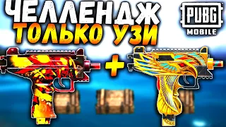 ТОЛЬКО УЗИ в ПУБГ мобайл |ЧЕЛЛЕНДЖ от ПОДПИСЧИКА в ПАБГ мобайл | PUBG Mobile