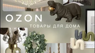 Классные находки Ozon товары для дома,дачи😱🛒#ozonнаходки😍